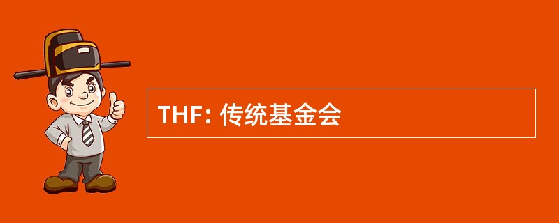 THF: 传统基金会