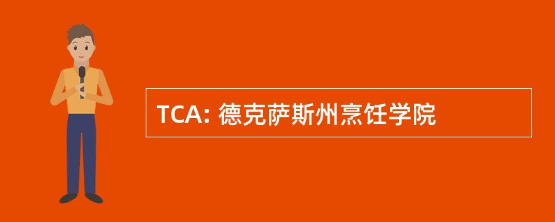 TCA: 德克萨斯州烹饪学院