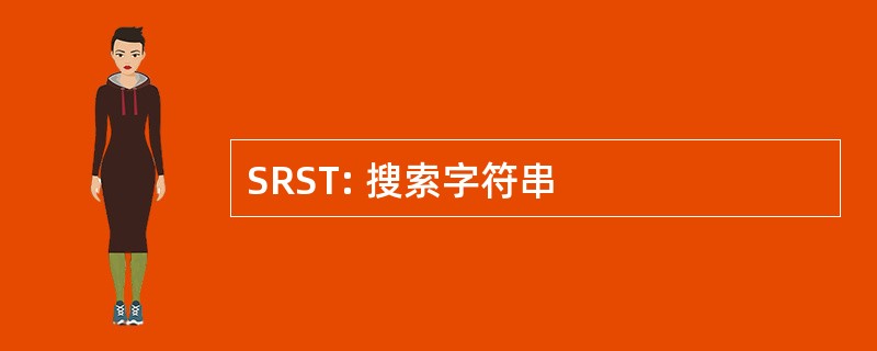 SRST: 搜索字符串