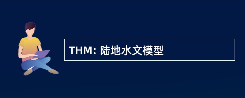 THM: 陆地水文模型