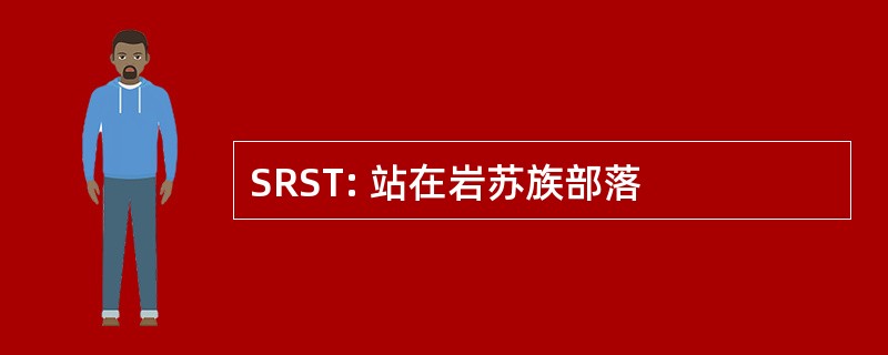 SRST: 站在岩苏族部落