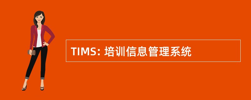 TIMS: 培训信息管理系统