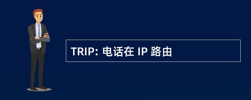 TRIP: 电话在 IP 路由