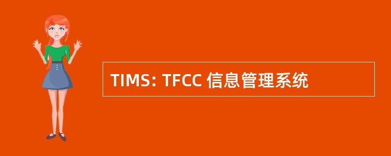 TIMS: TFCC 信息管理系统