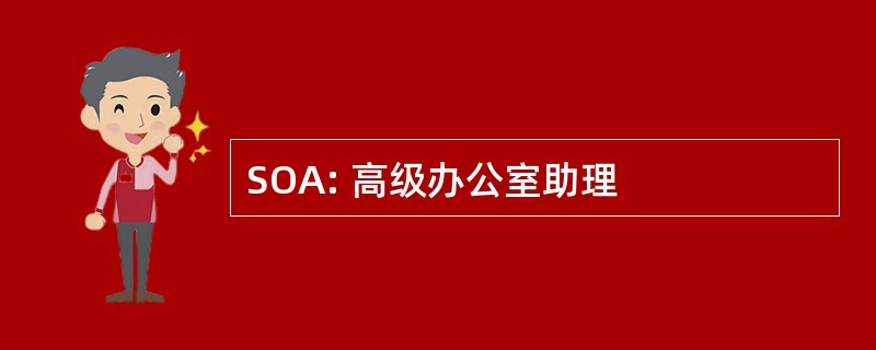 SOA: 高级办公室助理