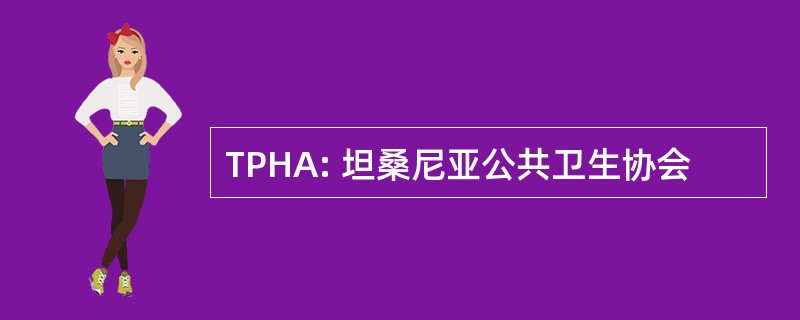 TPHA: 坦桑尼亚公共卫生协会