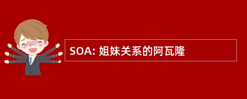 SOA: 姐妹关系的阿瓦隆