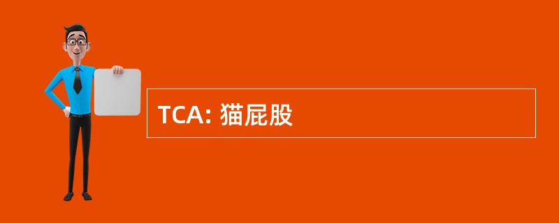 TCA: 猫屁股