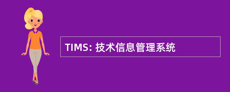 TIMS: 技术信息管理系统