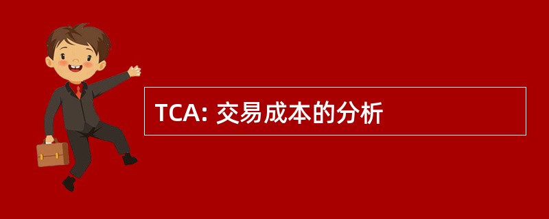 TCA: 交易成本的分析