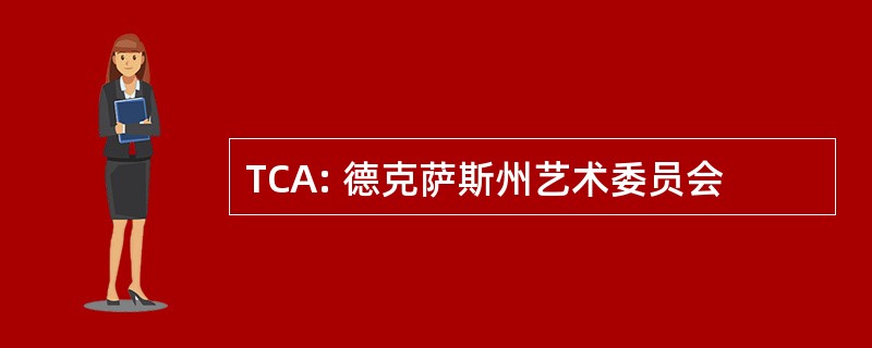 TCA: 德克萨斯州艺术委员会