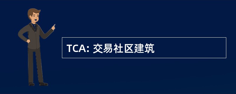 TCA: 交易社区建筑