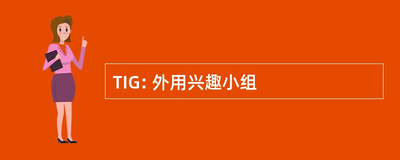 TIG: 外用兴趣小组