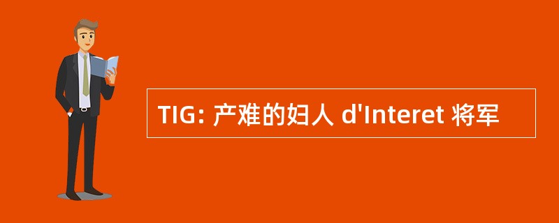 TIG: 产难的妇人 d&#039;Interet 将军