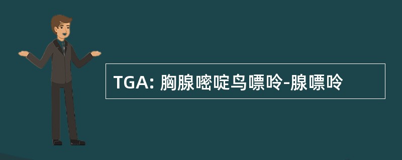 TGA: 胸腺嘧啶鸟嘌呤-腺嘌呤