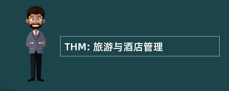 THM: 旅游与酒店管理