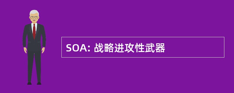 SOA: 战略进攻性武器