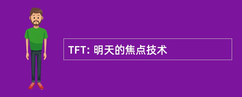 TFT: 明天的焦点技术