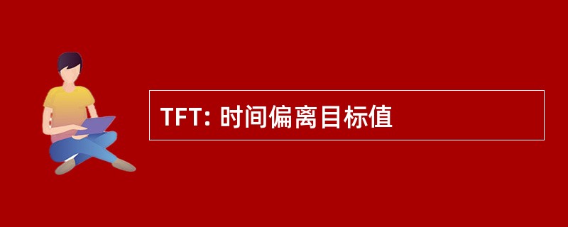 TFT: 时间偏离目标值