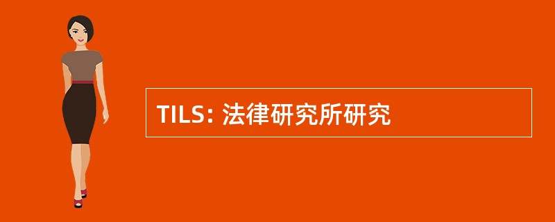 TILS: 法律研究所研究