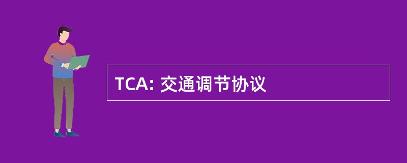 TCA: 交通调节协议