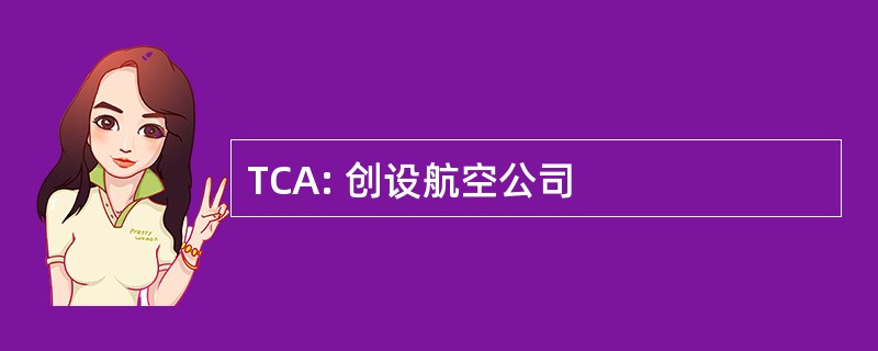 TCA: 创设航空公司