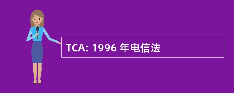 TCA: 1996 年电信法