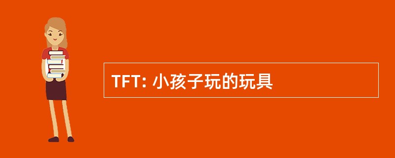 TFT: 小孩子玩的玩具