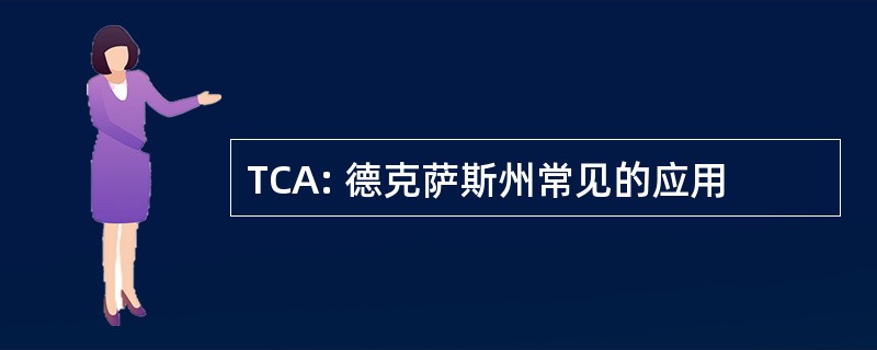 TCA: 德克萨斯州常见的应用