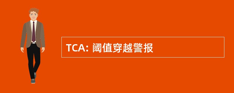 TCA: 阈值穿越警报