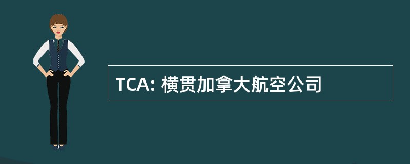 TCA: 横贯加拿大航空公司