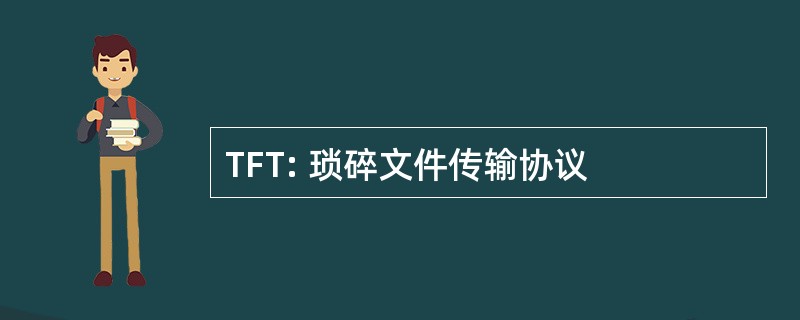 TFT: 琐碎文件传输协议