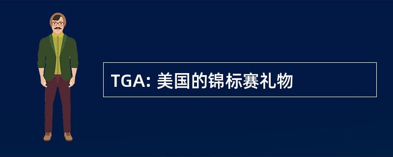 TGA: 美国的锦标赛礼物