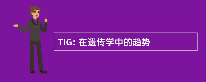 TIG: 在遗传学中的趋势