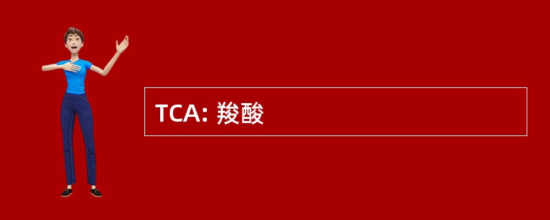 TCA: 羧酸