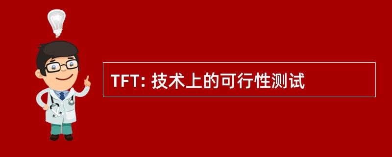 TFT: 技术上的可行性测试