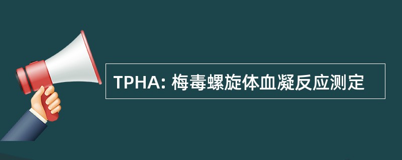 TPHA: 梅毒螺旋体血凝反应测定