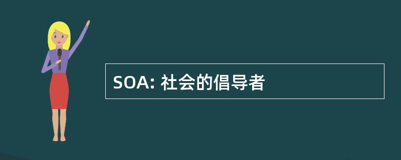 SOA: 社会的倡导者