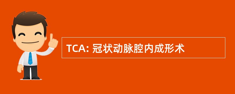 TCA: 冠状动脉腔内成形术