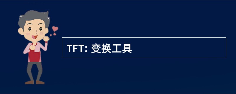 TFT: 变换工具