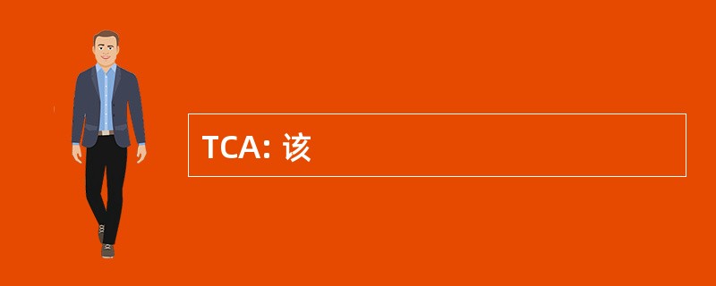 TCA: 该