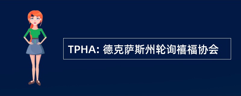 TPHA: 德克萨斯州轮询禧福协会