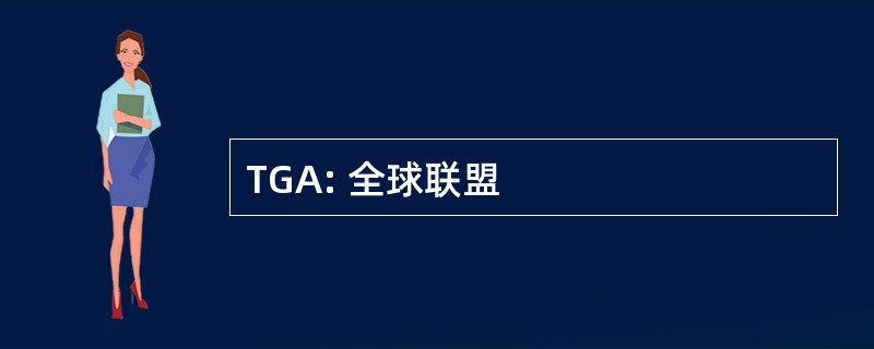 TGA: 全球联盟