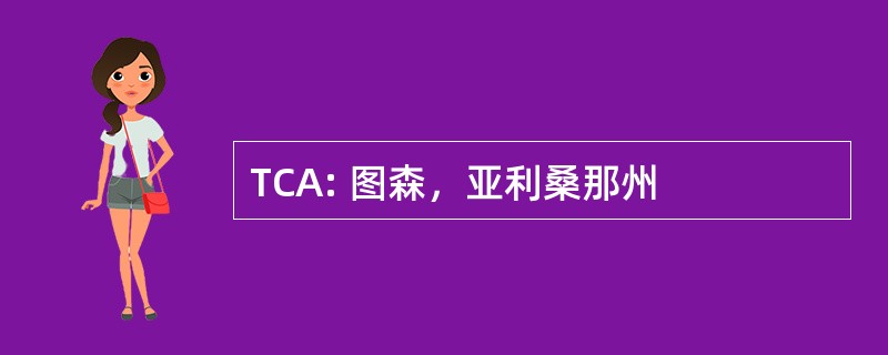 TCA: 图森，亚利桑那州