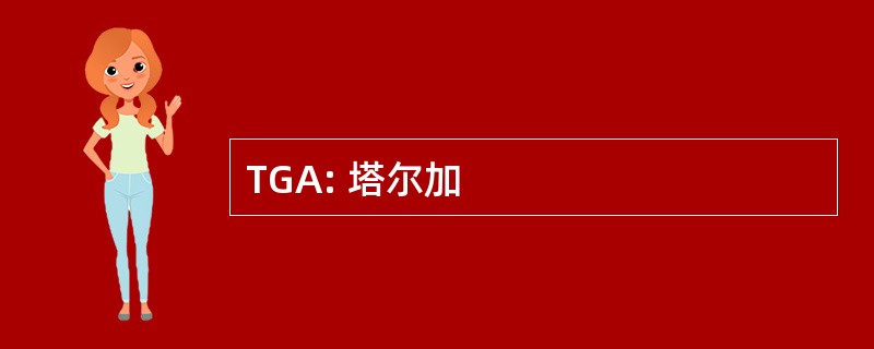 TGA: 塔尔加