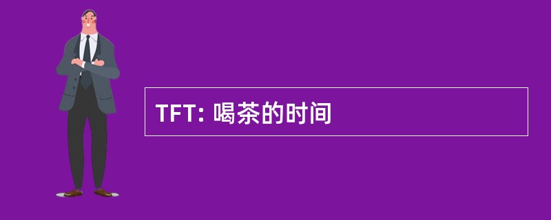 TFT: 喝茶的时间