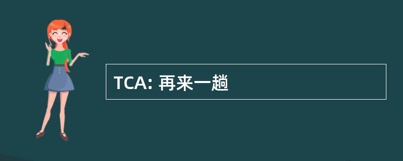 TCA: 再来一趟