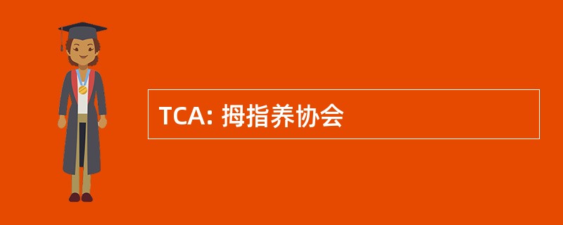 TCA: 拇指养协会