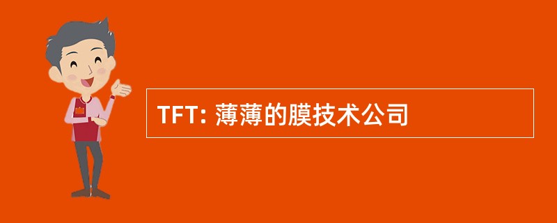 TFT: 薄薄的膜技术公司