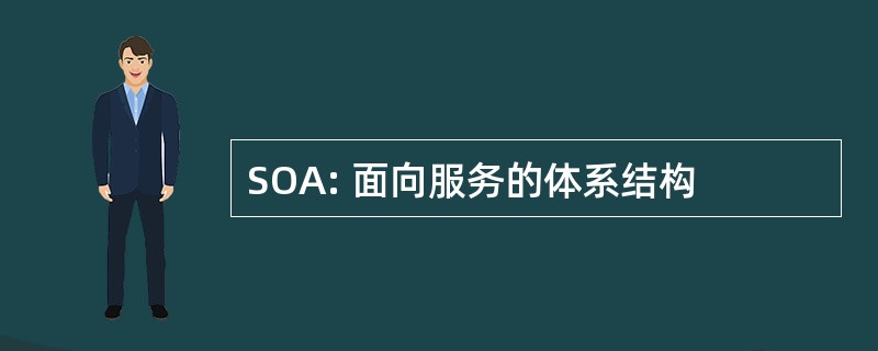 SOA: 面向服务的体系结构